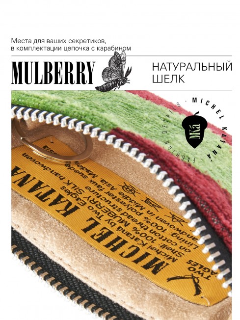 Шелковая (Бахмаль) ключница Moyen (M) HORTUS DIVINUS! (Божественный сад!) HORTUS DIVINUS! _Key/M